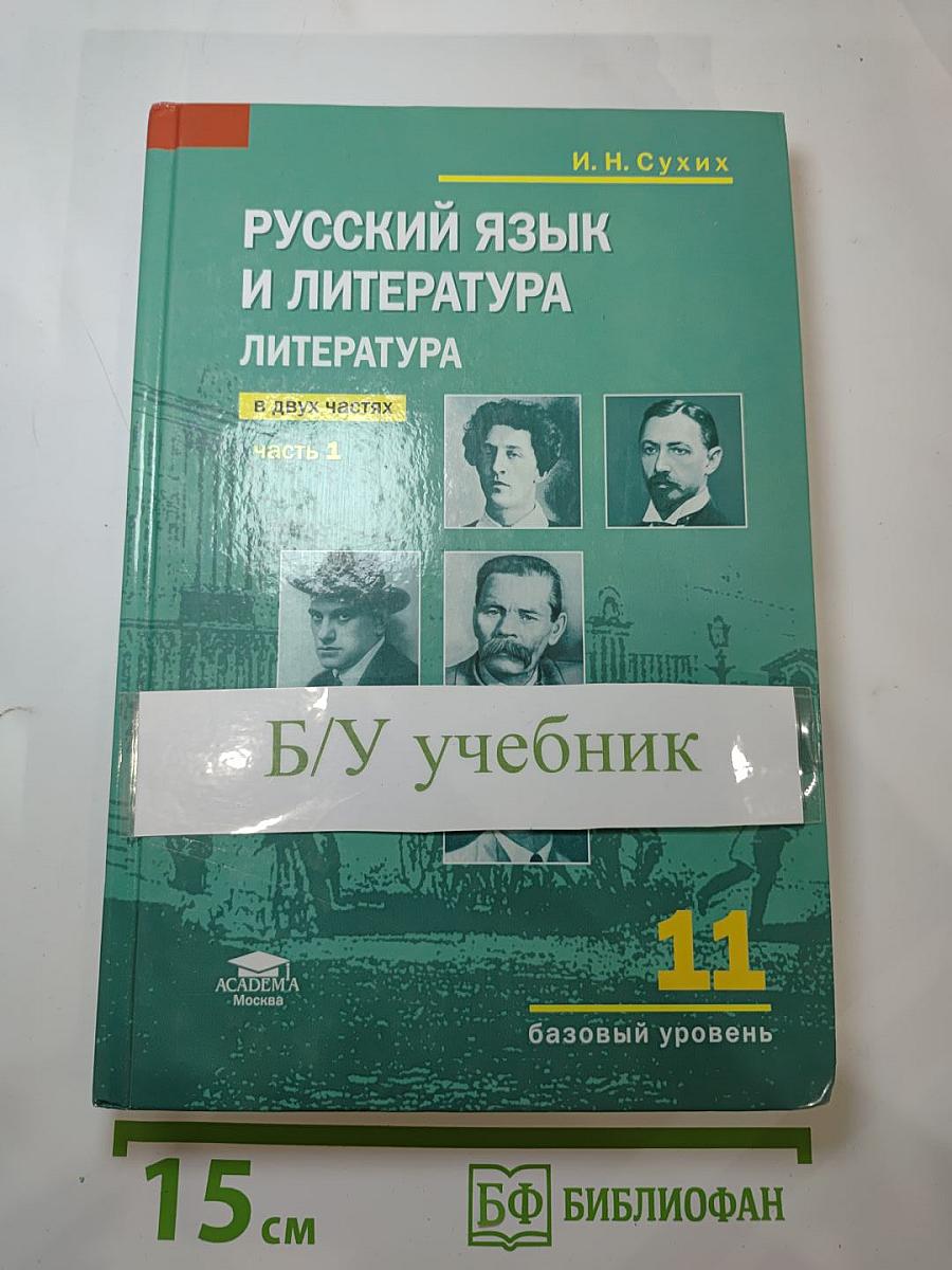 Русский язык и литература. Литература. Учебник для 11 класса. Часть 1