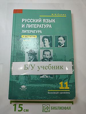 Русский язык и литература. Литература. Учебник для 11 класса. Часть 1