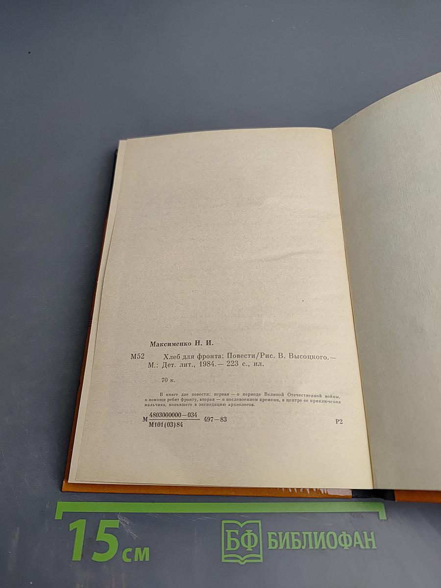 Хлеб для фронта