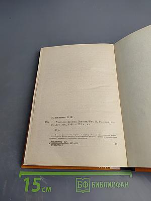 Хлеб для фронта