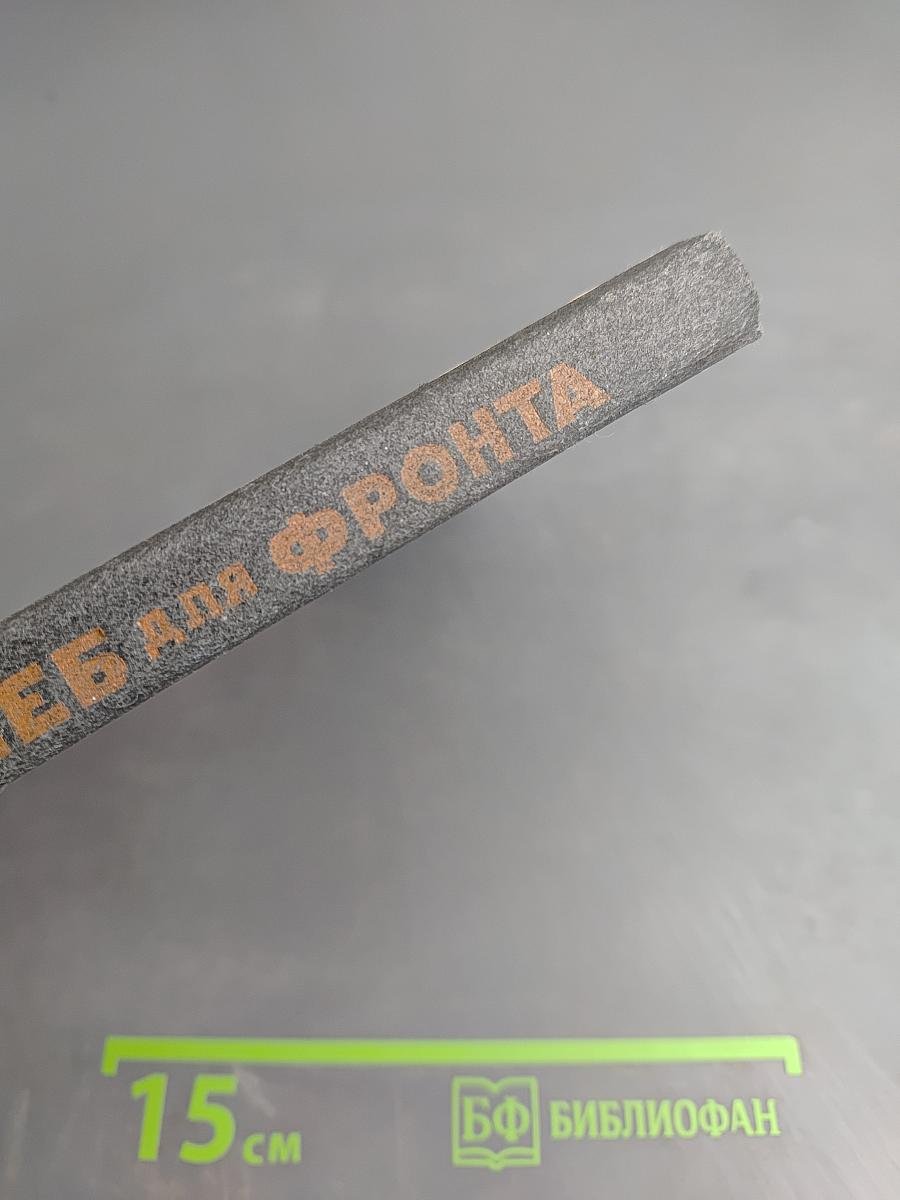 Хлеб для фронта