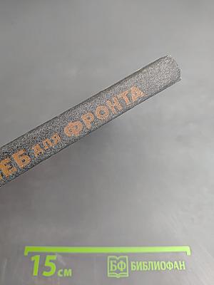 Хлеб для фронта