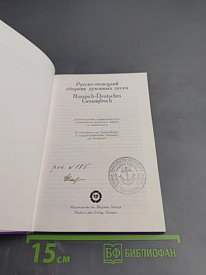 Русско-немецкий сборник духовных песен