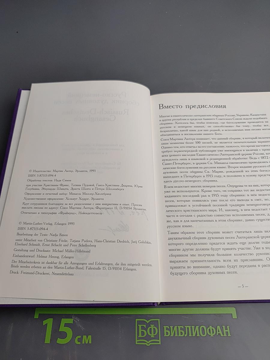 Русско-немецкий сборник духовных песен