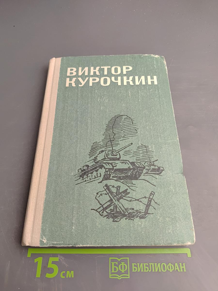 Виктор Курочкин. Повести. Рассказы