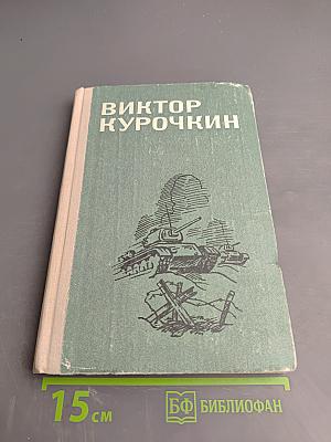 Виктор Курочкин. Повести. Рассказы