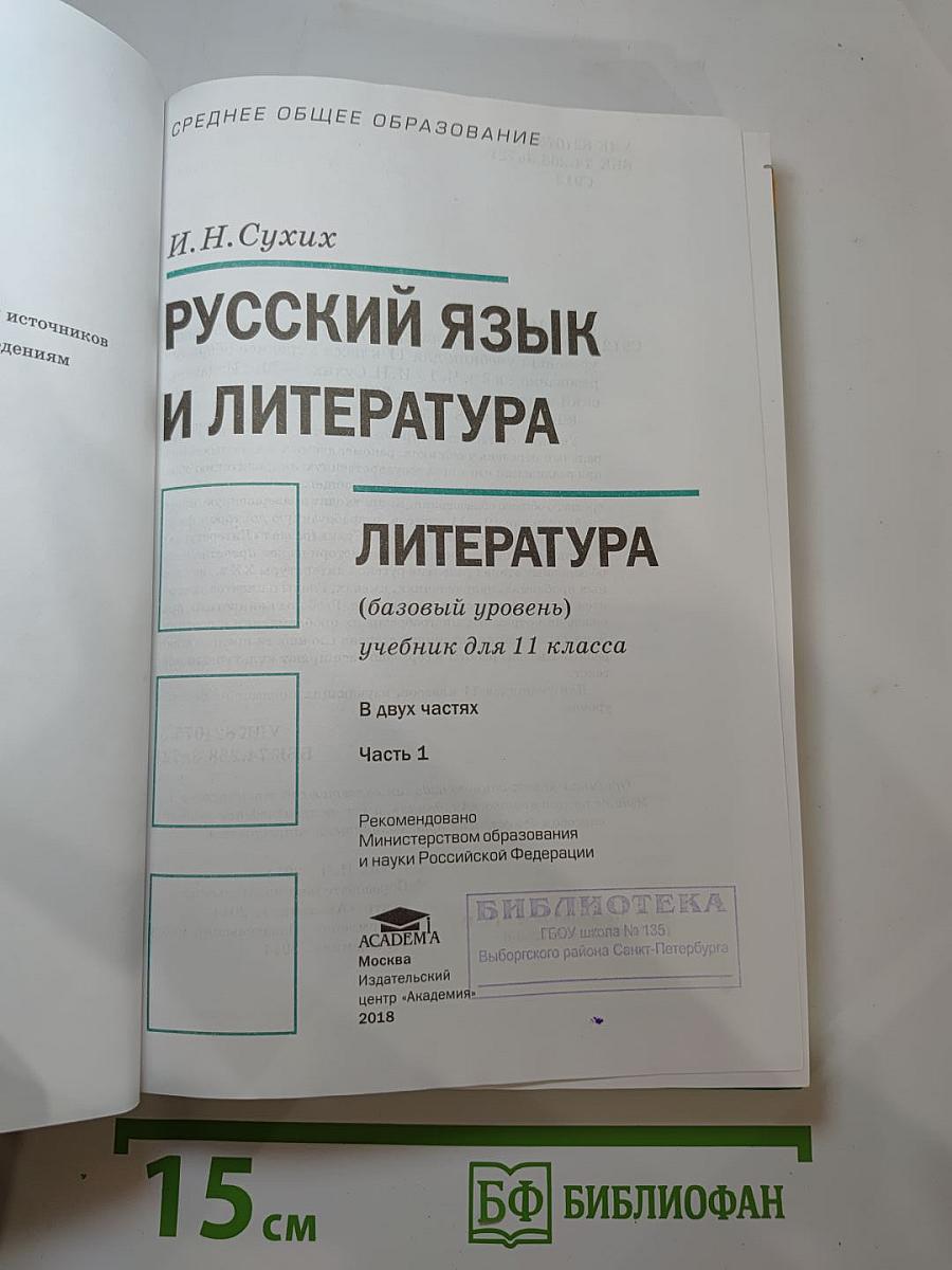 Русский язык и литература. Литература. Учебник для 11 класса. Часть 1