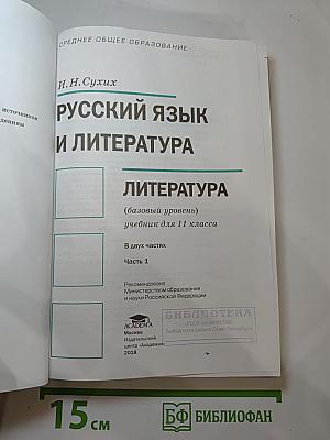 Русский язык и литература. Литература. Учебник для 11 класса. Часть 1