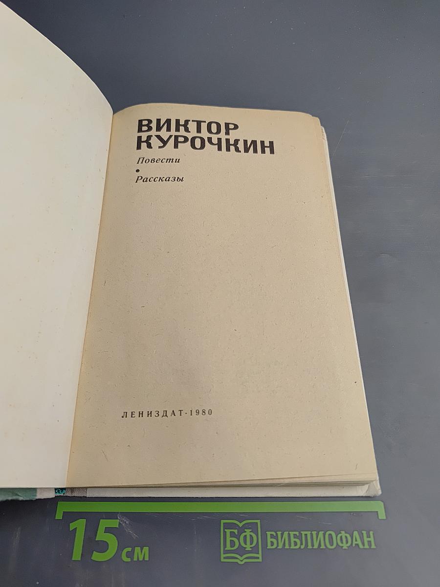 Виктор Курочкин. Повести. Рассказы
