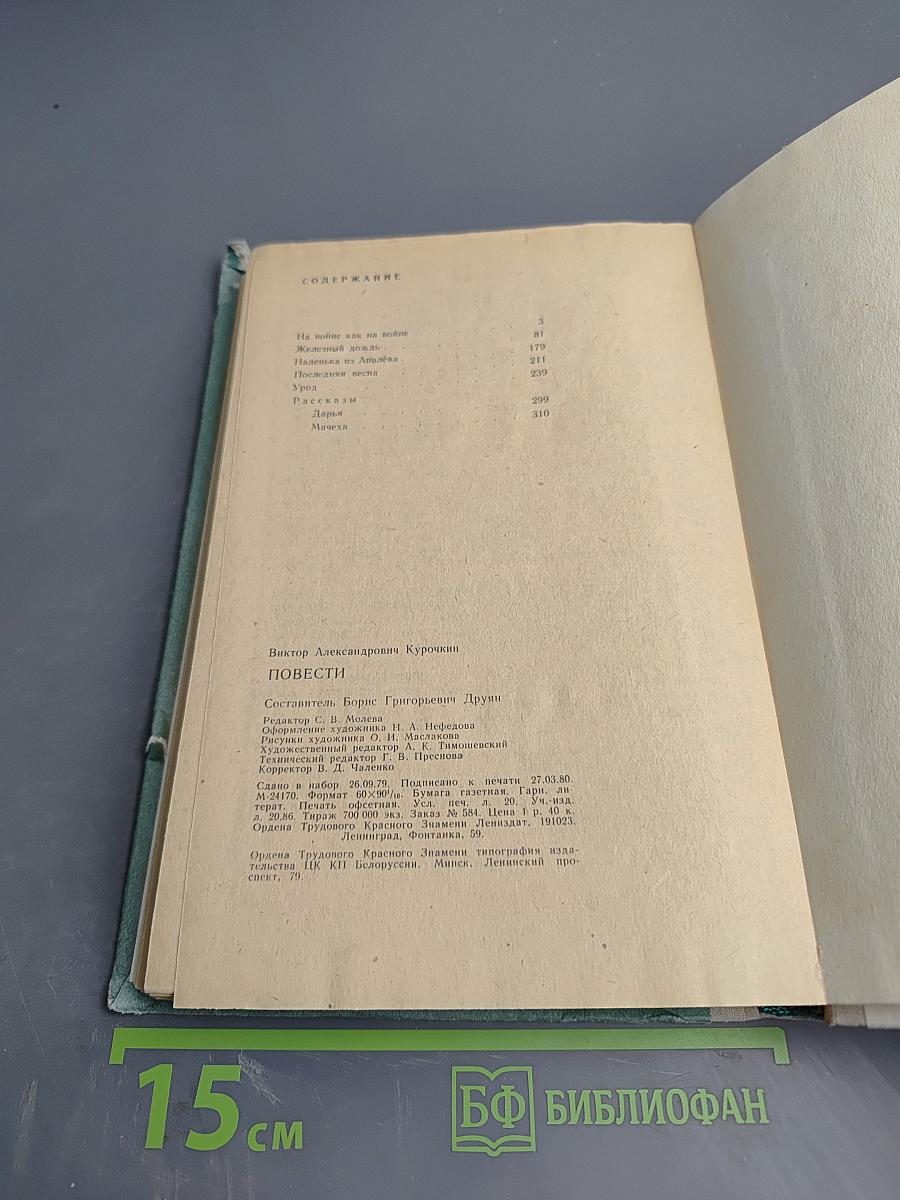 Виктор Курочкин. Повести. Рассказы