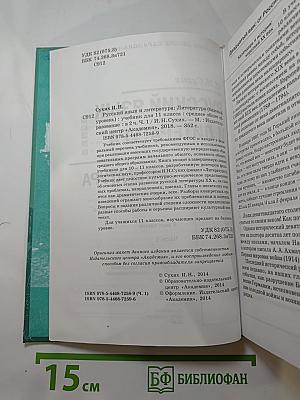 Русский язык и литература. Литература. Учебник для 11 класса. Часть 1