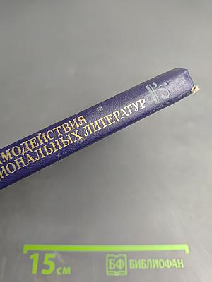 Проблемы взаимодействия советских национальных литератур