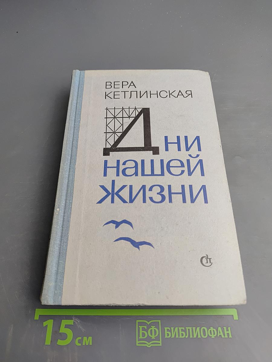 Дни нашей жизни