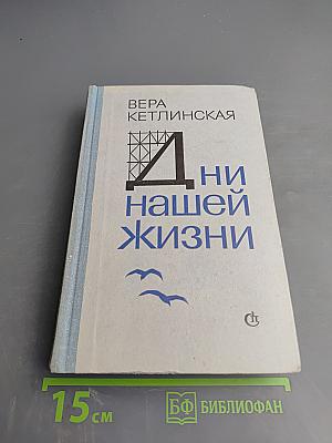 Дни нашей жизни