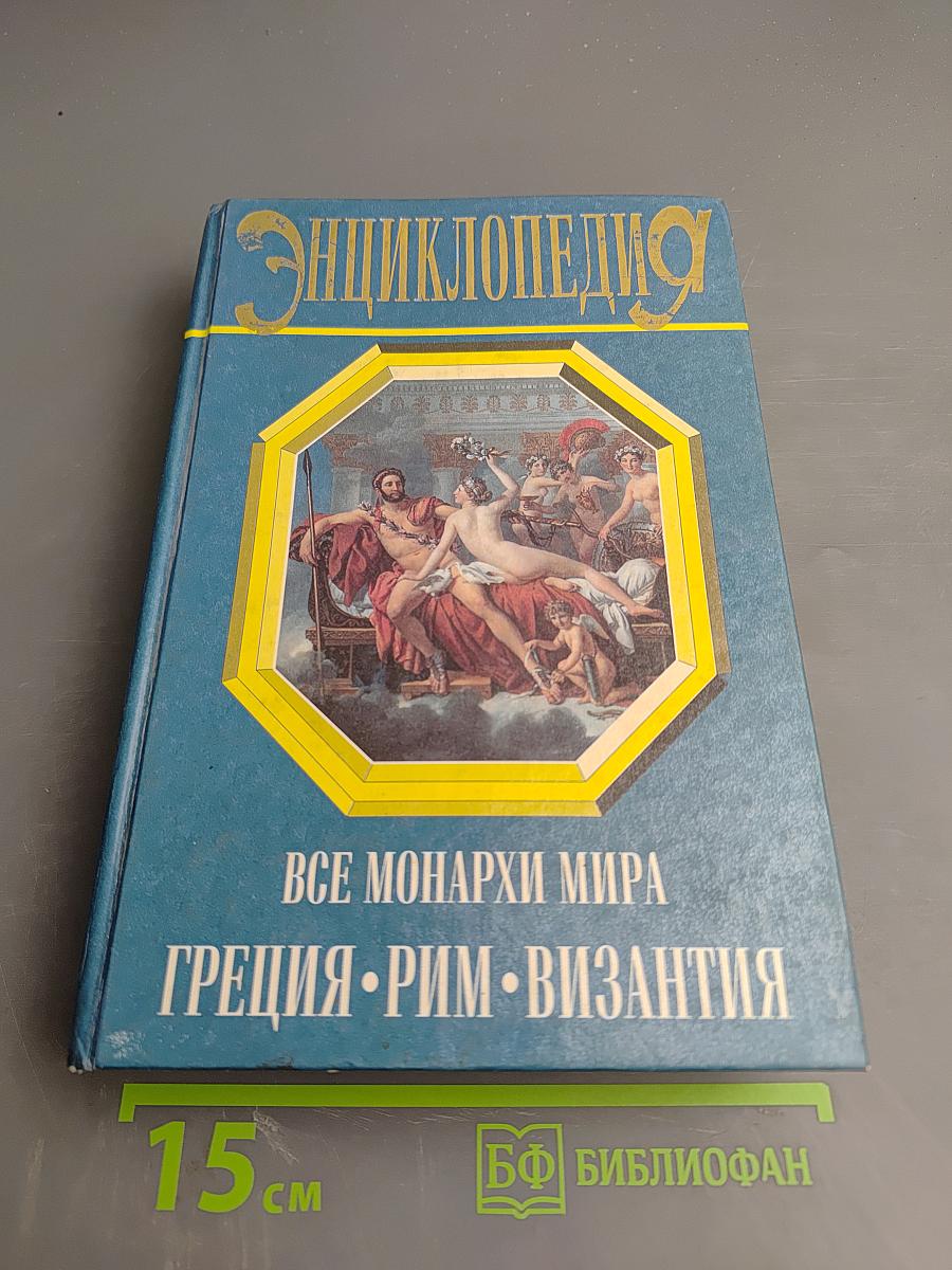 Энциклопедия. Все монархи мира: Греция, Рим, Византия