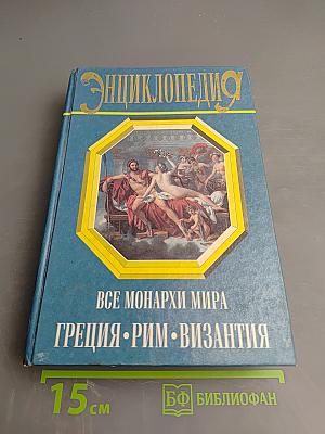 Энциклопедия. Все монархи мира: Греция, Рим, Византия