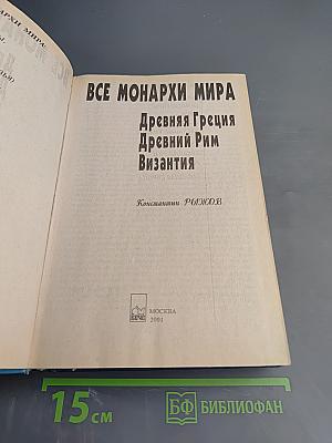 Энциклопедия. Все монархи мира: Греция, Рим, Византия