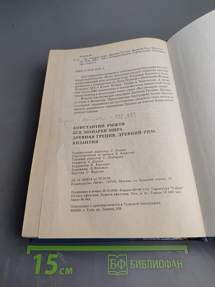 Энциклопедия. Все монархи мира: Греция, Рим, Византия