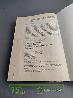 Энциклопедия. Все монархи мира: Греция, Рим, Византия