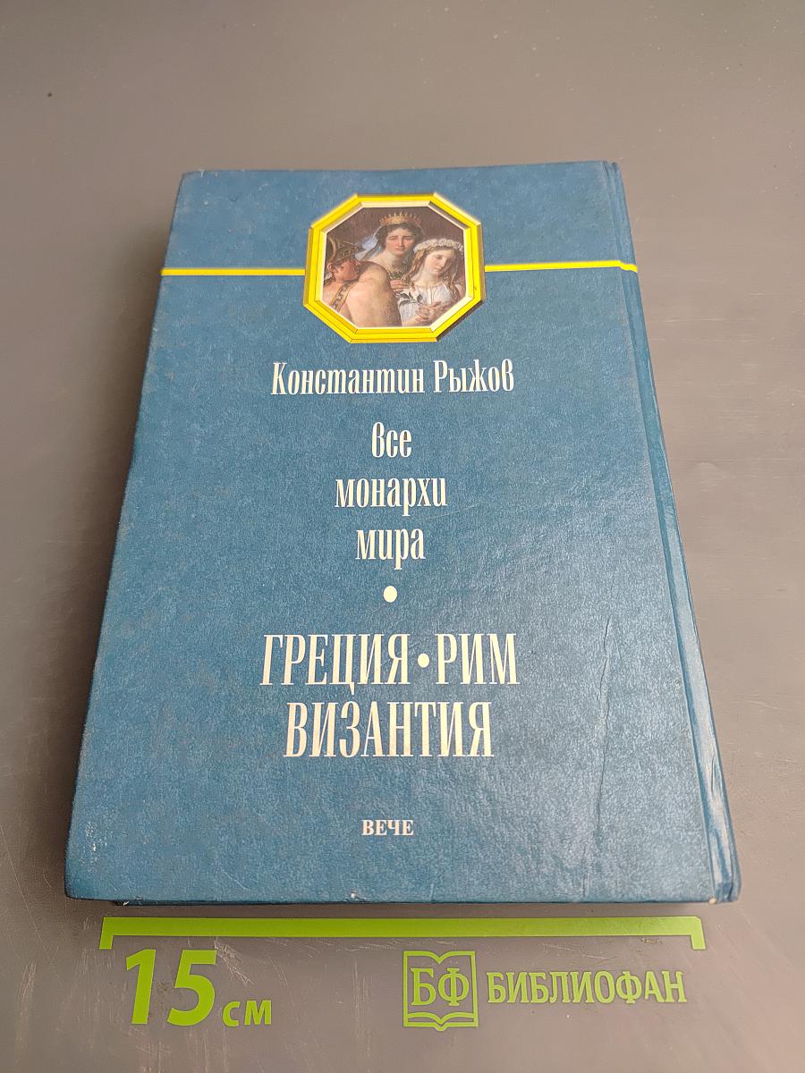 Энциклопедия. Все монархи мира: Греция, Рим, Византия