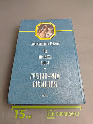 Энциклопедия. Все монархи мира: Греция, Рим, Византия