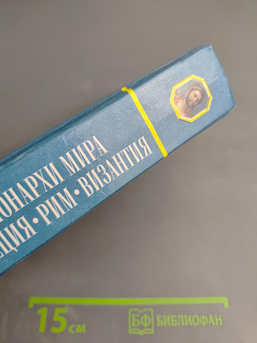 Энциклопедия. Все монархи мира: Греция, Рим, Византия