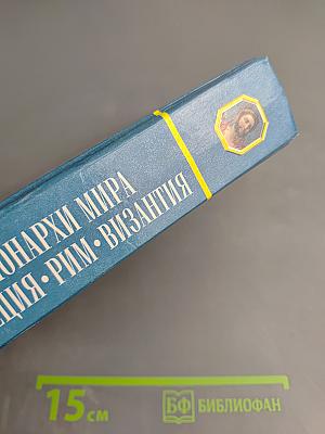 Энциклопедия. Все монархи мира: Греция, Рим, Византия