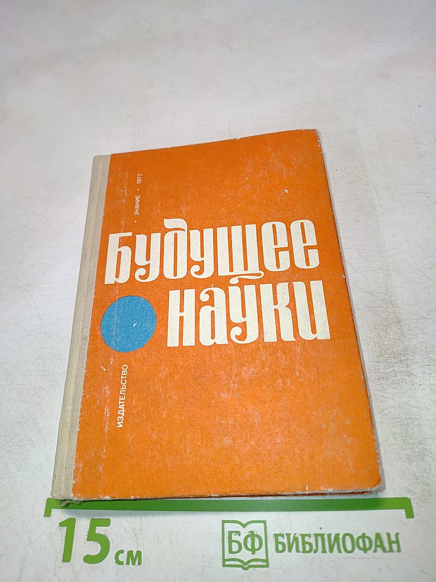 Будущее науки. Международный ежегодник. Выпуск десятый