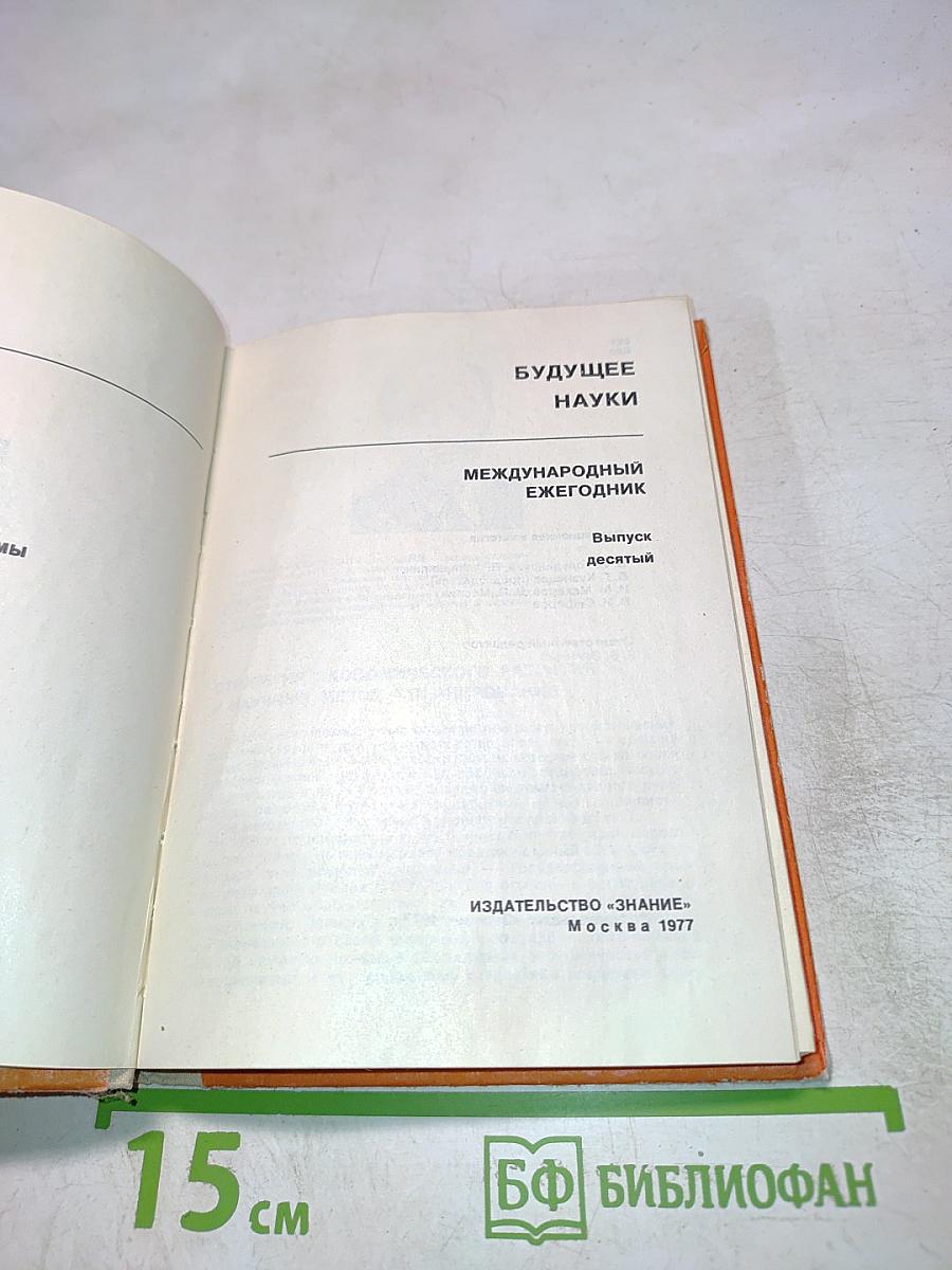 Будущее науки. Международный ежегодник. Выпуск десятый