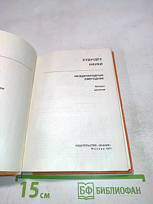 Будущее науки. Международный ежегодник. Выпуск десятый
