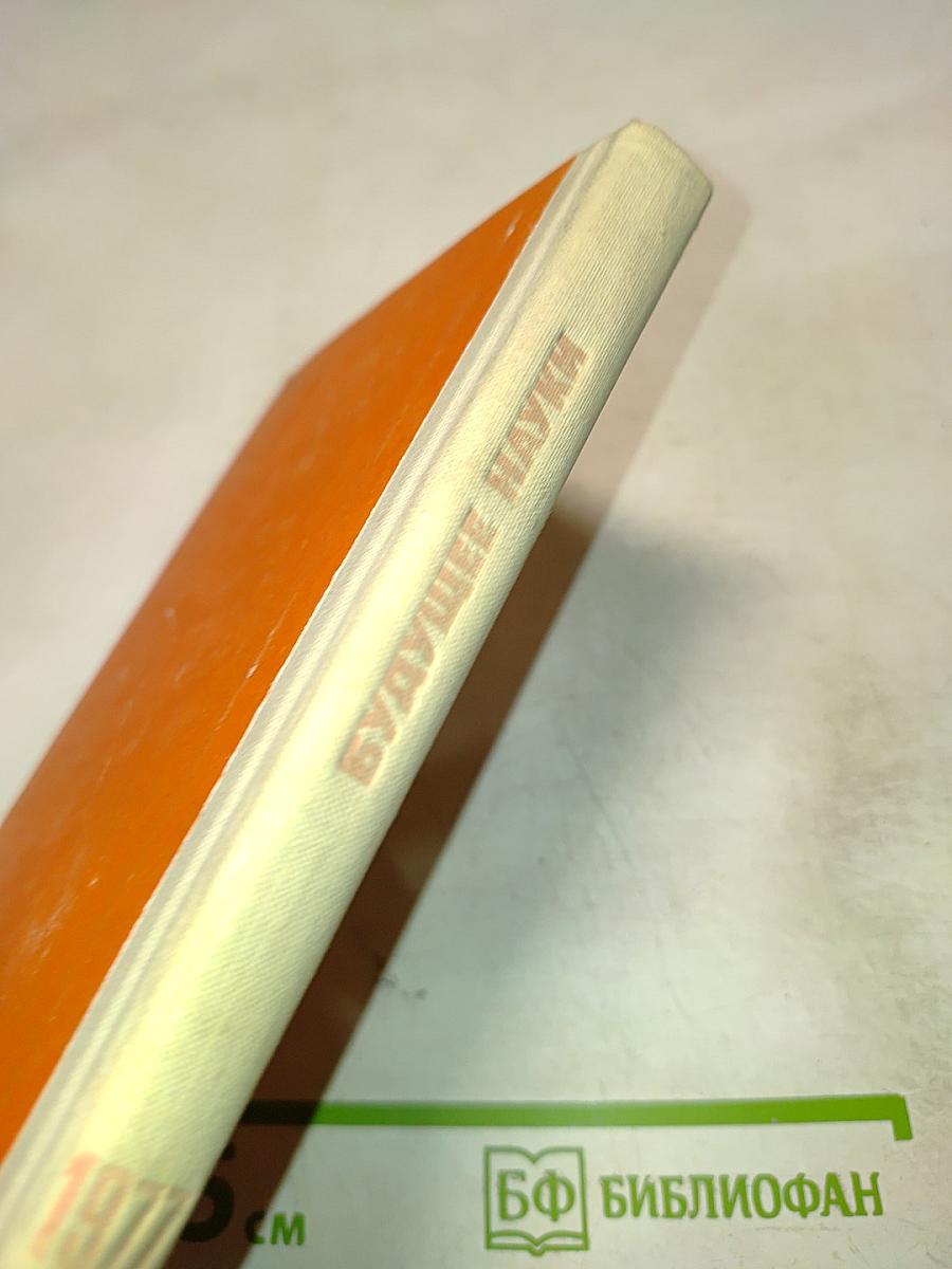 Будущее науки. Международный ежегодник. Выпуск десятый