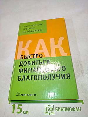 Как быстро добиться финансового благополучия