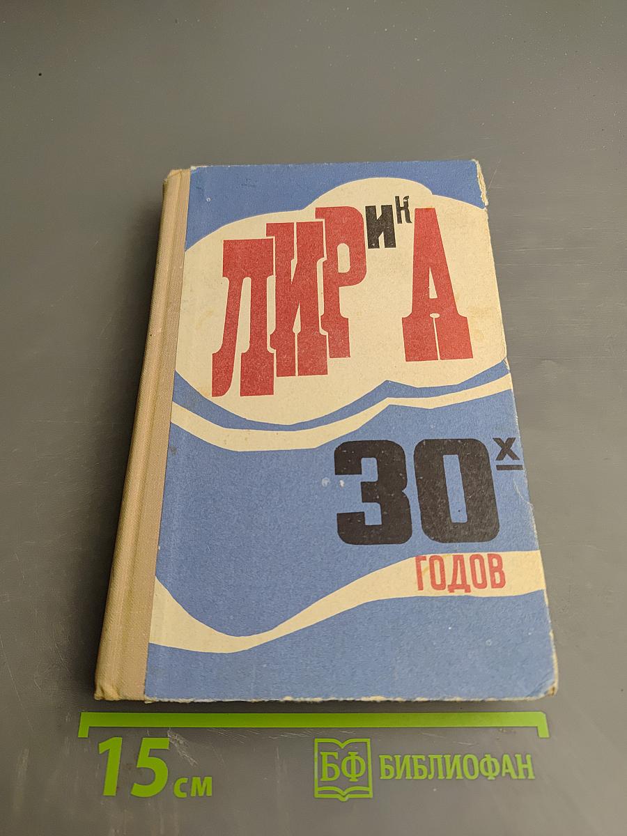 Лирика 30-х годов