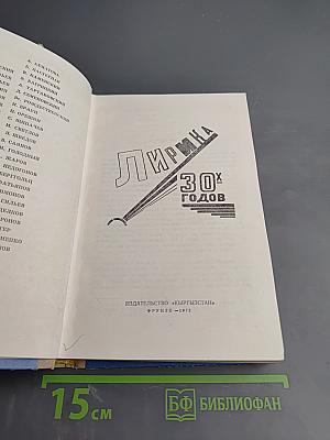 Лирика 30-х годов