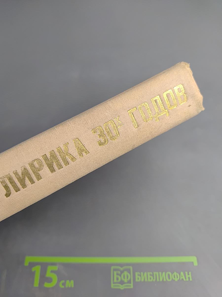 Лирика 30-х годов