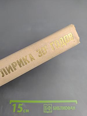 Лирика 30-х годов