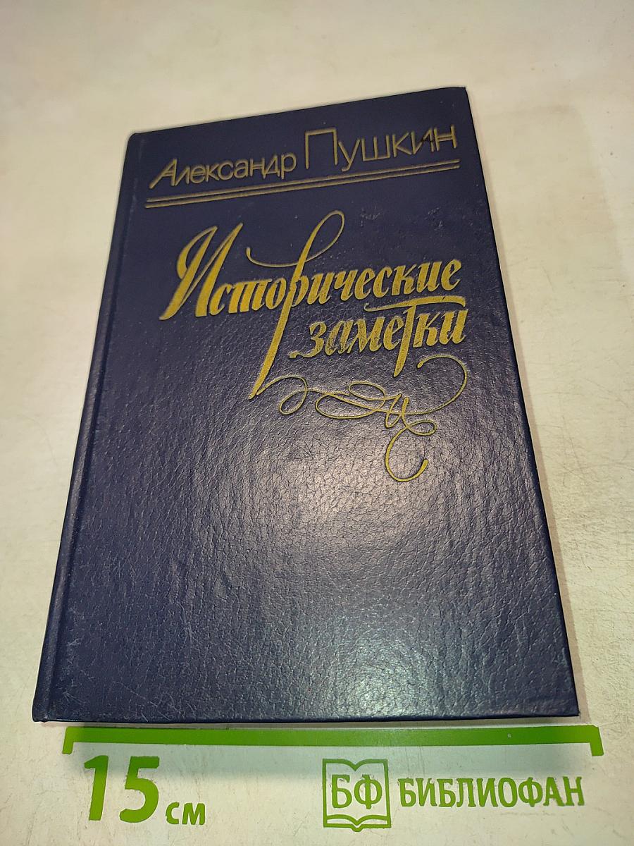 Исторические заметки