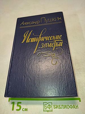 Исторические заметки