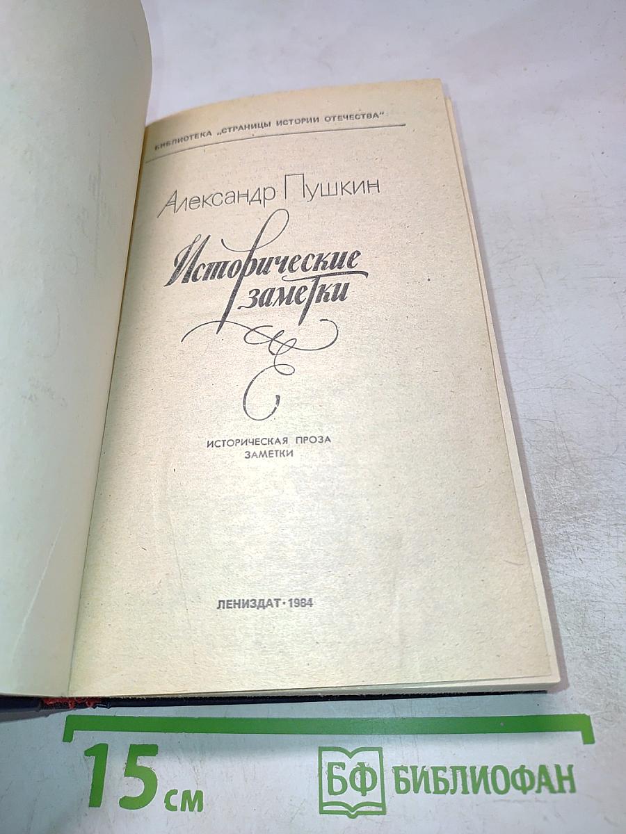 Исторические заметки