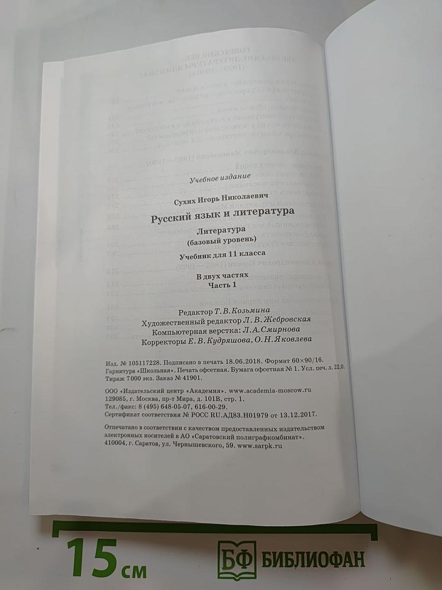 Русский язык и литература. Литература. Учебник для 11 класса. Часть 1