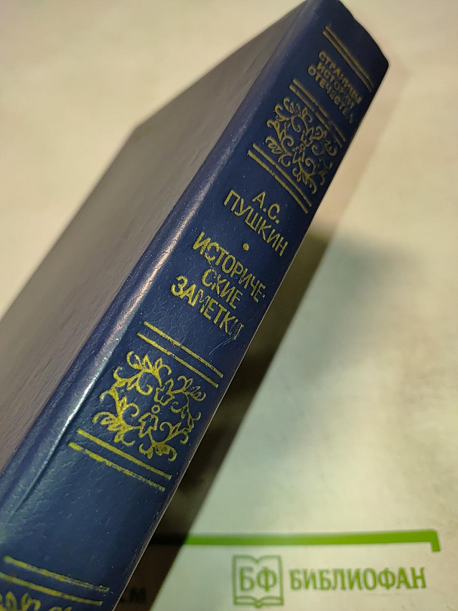 Исторические заметки