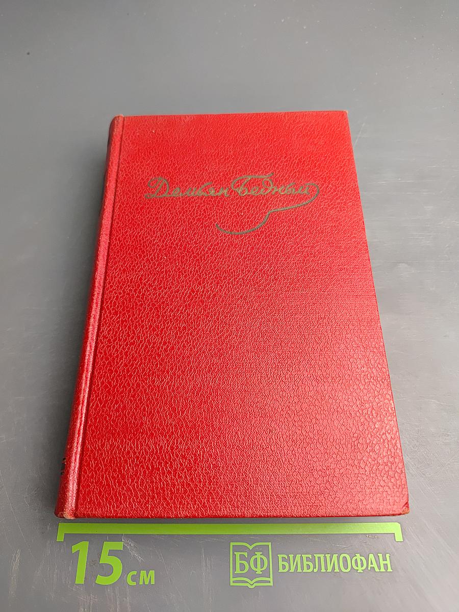 Демьян Бедный. Собрание сочинений. Том первый