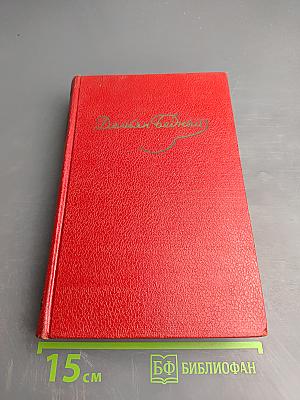 Демьян Бедный. Собрание сочинений. Том первый