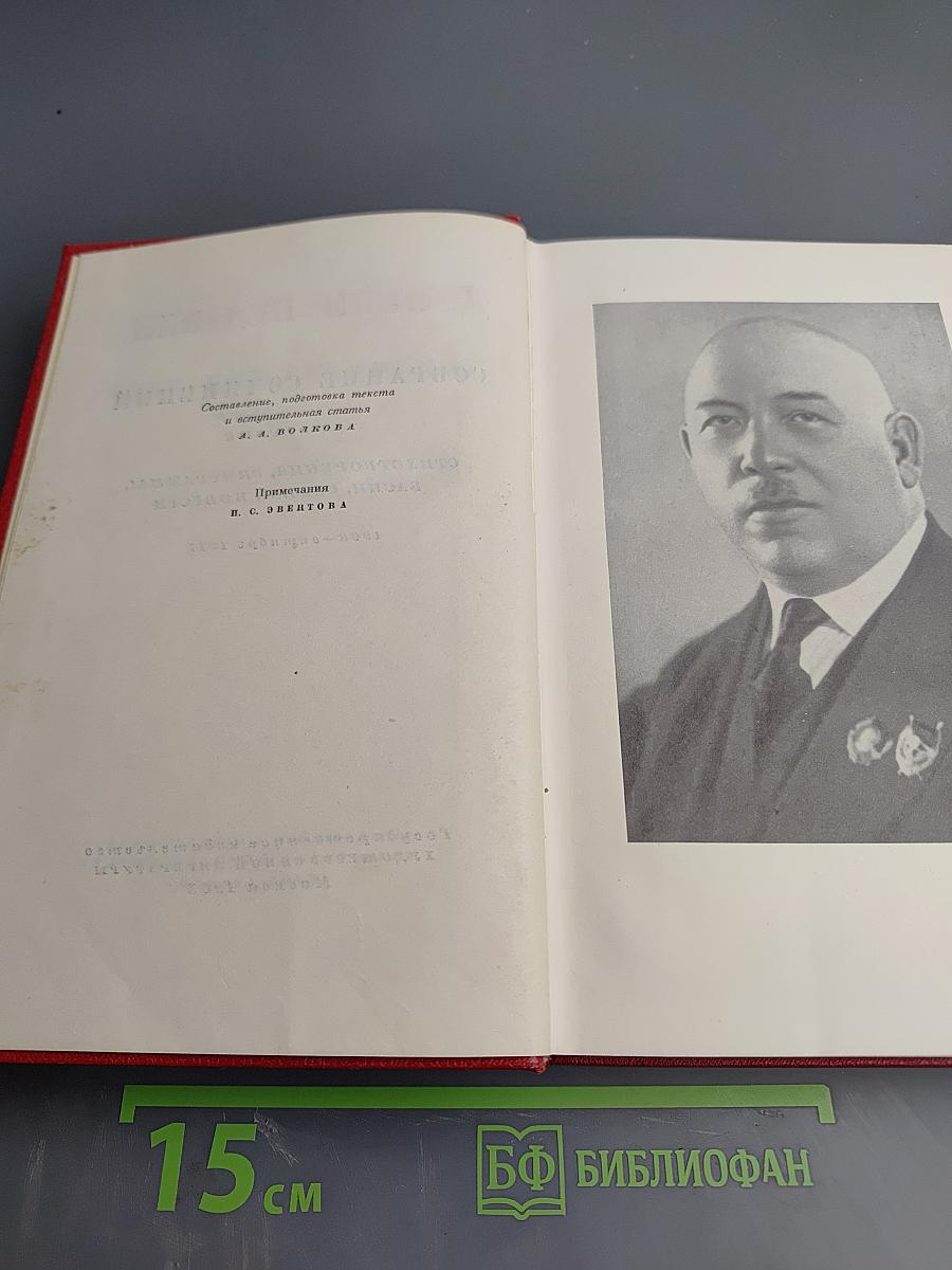 Демьян Бедный. Собрание сочинений. Том первый