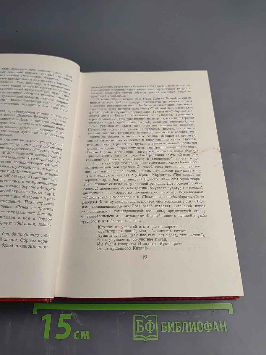 Демьян Бедный. Собрание сочинений. Том первый