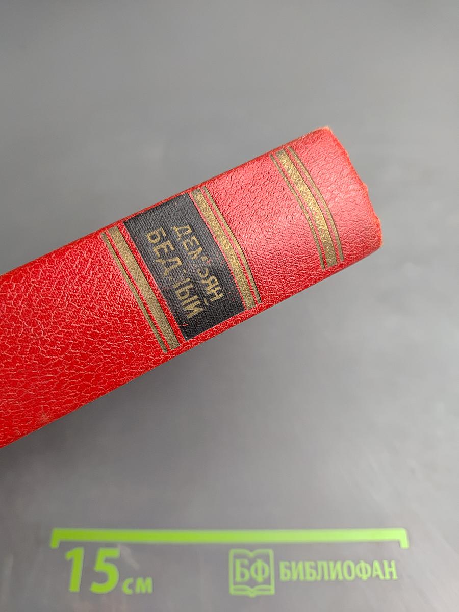 Демьян Бедный. Собрание сочинений. Том первый