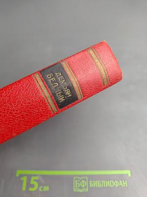 Демьян Бедный. Собрание сочинений. Том первый