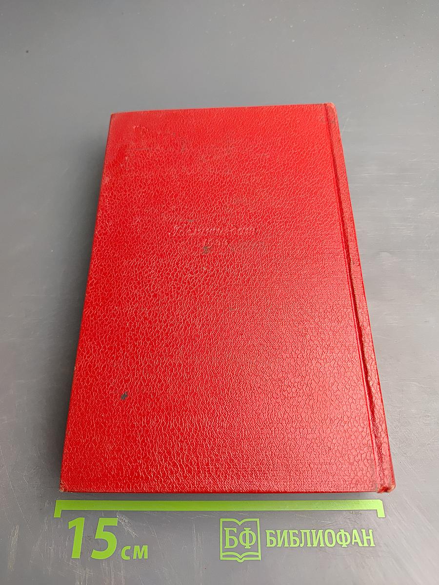 Демьян Бедный. Собрание сочинений. Том первый