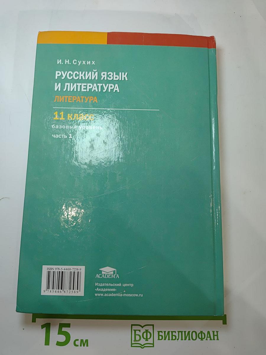 Русский язык и литература. Литература. Учебник для 11 класса. Часть 1