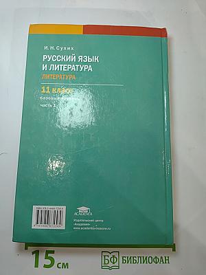 Русский язык и литература. Литература. Учебник для 11 класса. Часть 1